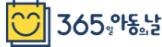 365일 아동의 날